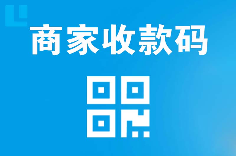 黄龙拉卡拉商家收款码