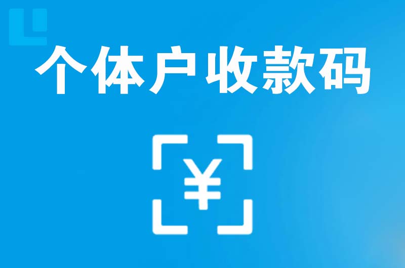 黄龙拉卡拉个体户收款码